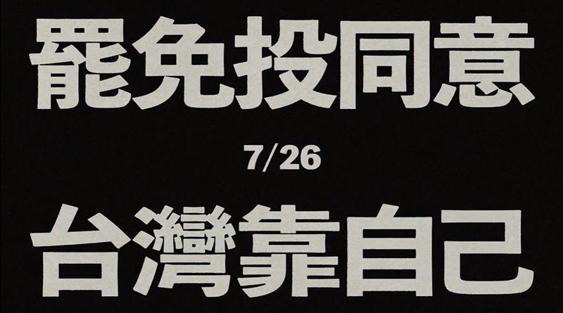 反共護台志工聯盟公布罷免倒數催票影片，訴求「罷免投同意、台灣靠自己」。（圖／反共護台志工聯盟提供）