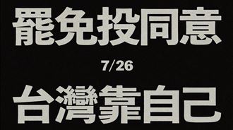 罷免催票影片曝　724凱道邀神秘嘉賓壓軸