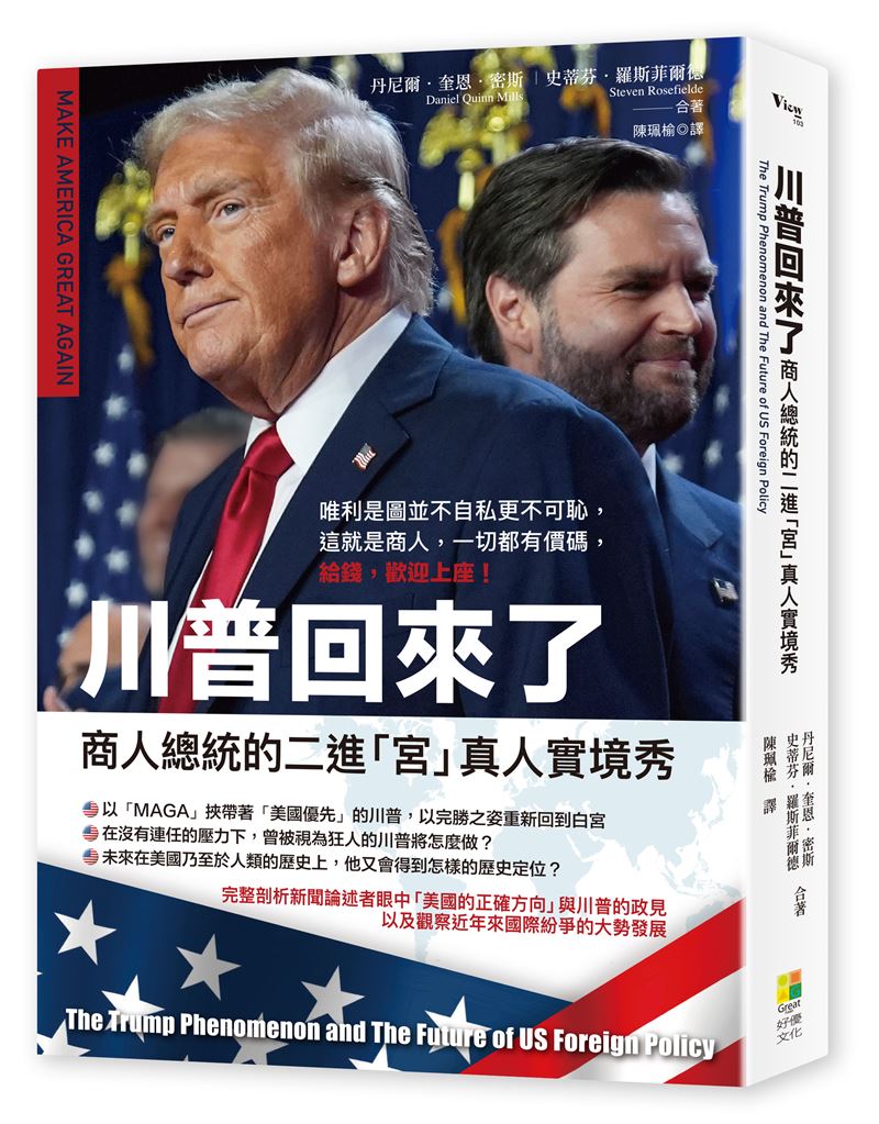 看破川普手腳！他轟川普靠「1件事」加強政治化妝術，政策不達目的不會停。（圖／好優文化提供）