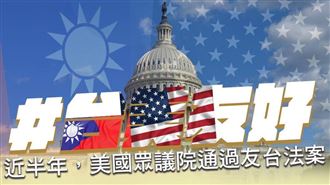 綠委：挺台法案萬箭齊發！台美關係更堅定