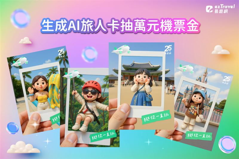 於易遊網25週年慶活動期間,分享「AI旅人卡」抽萬元機票金。(圖/品牌業者提供)