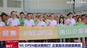 NS OPEN總冠軍揭曉　永續健康從運動開始