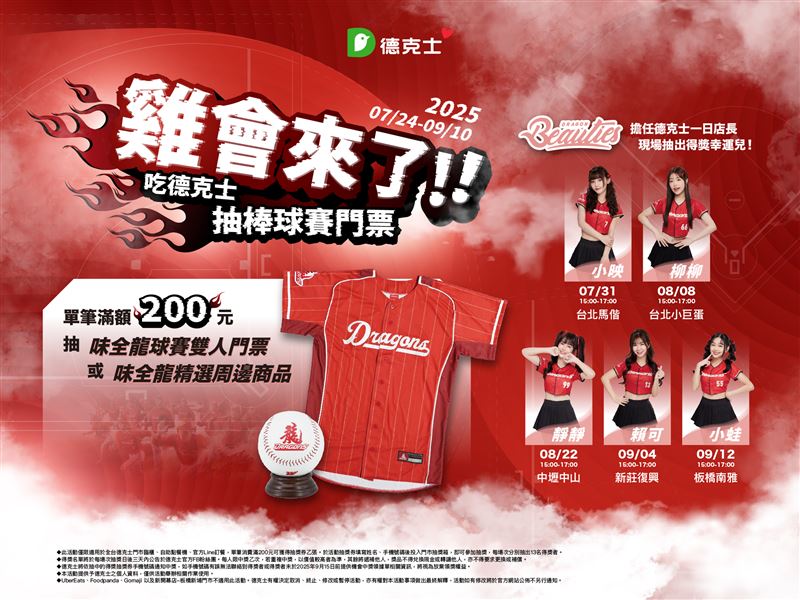德克士聯手味全龍小龍女推出「雞會來了!」快閃活動,全台門市消費滿200元抽球賽門票,五位小龍女輪番擔任一日店長,現場驚喜互動抽獎。(圖/業者提供)