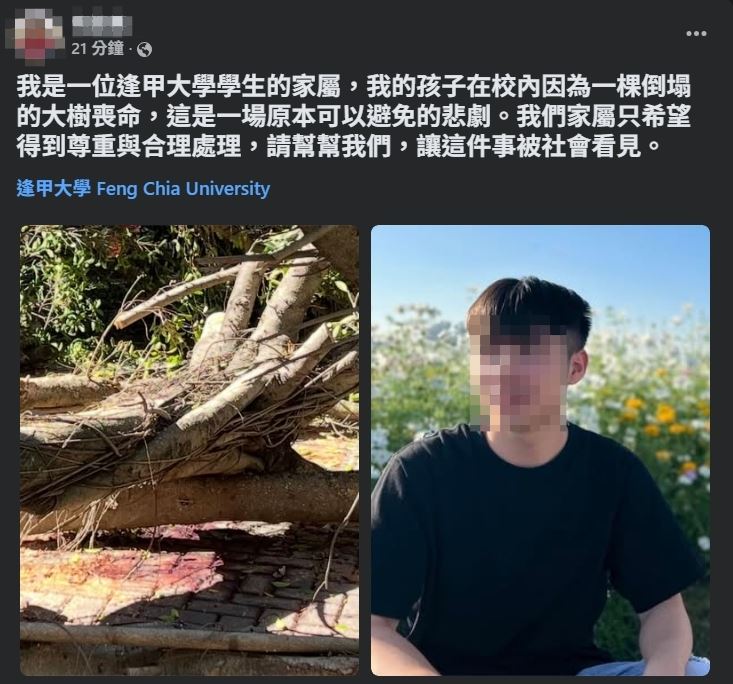 逢甲大學碩一生遭榕樹壓死,心碎母發文控訴校方草菅人命。(圖/翻攝自臉書)