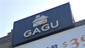GAGU 北歐家具工廠暫停營業 圖／google map