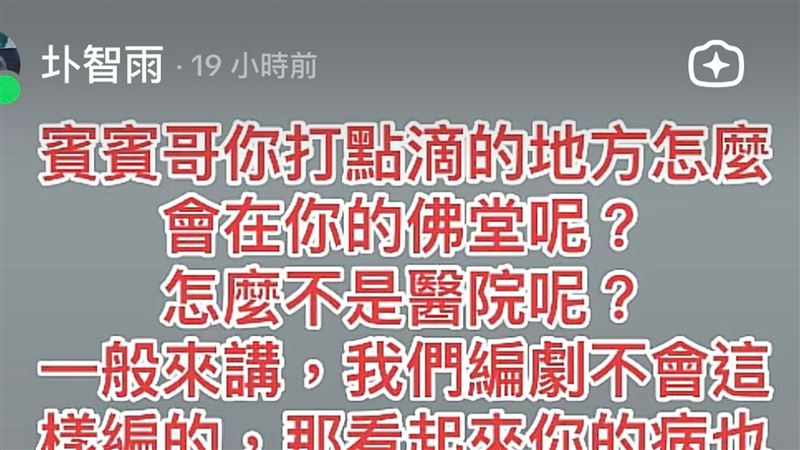 獨／圤智雨打臉賓賓哥　在佛堂打點滴？