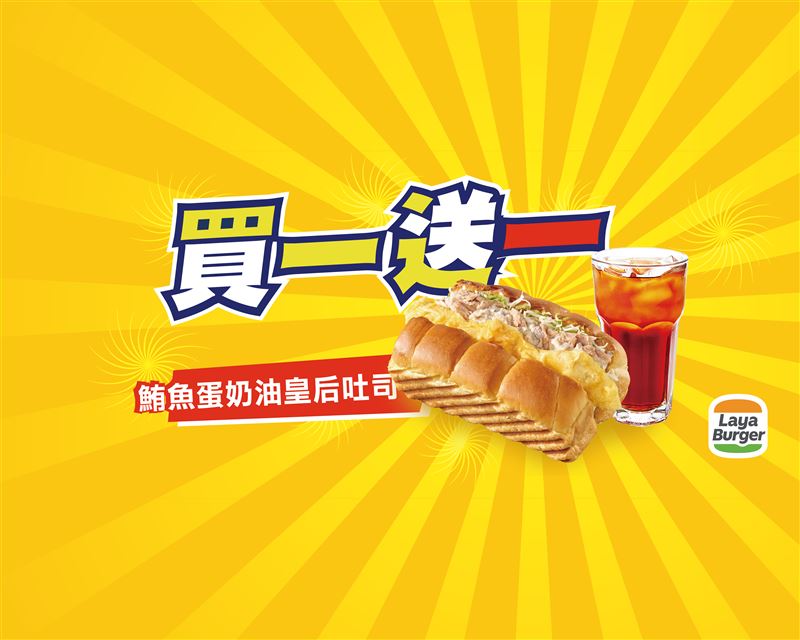 拉亞漢堡超值早餐優惠7/23至8/5於Uber Eats下單指定餐點即可享買一送一。(圖/品牌業者提供)