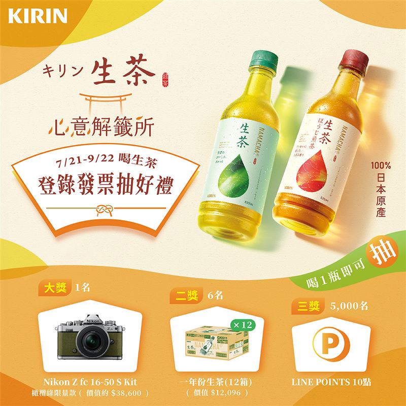 活動期間內,購買「KIRIN 生茶」或「KIRIN生茶-日本焙茶」,登錄發票即可獲得抽獎機會。(圖/品牌業者提供)