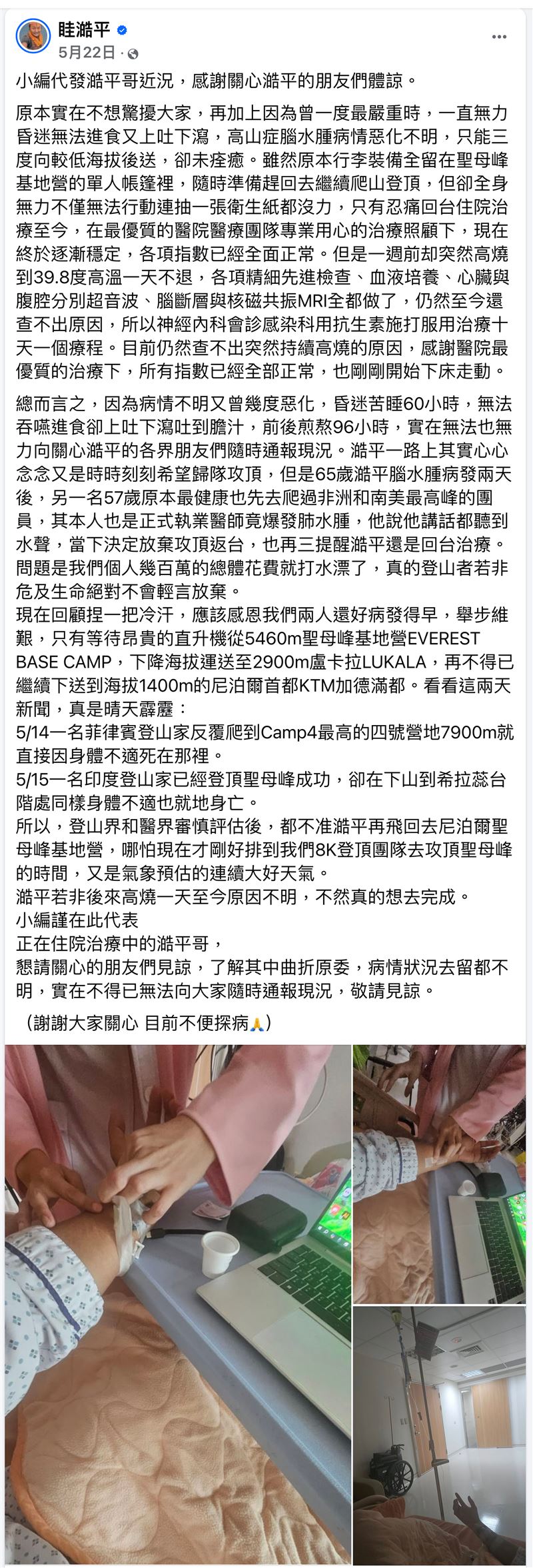 眭澔平5月22日透過小編發聲,表示自己在聖母峰基地營與死神拔河。(圖/翻攝自眭澔平臉書)