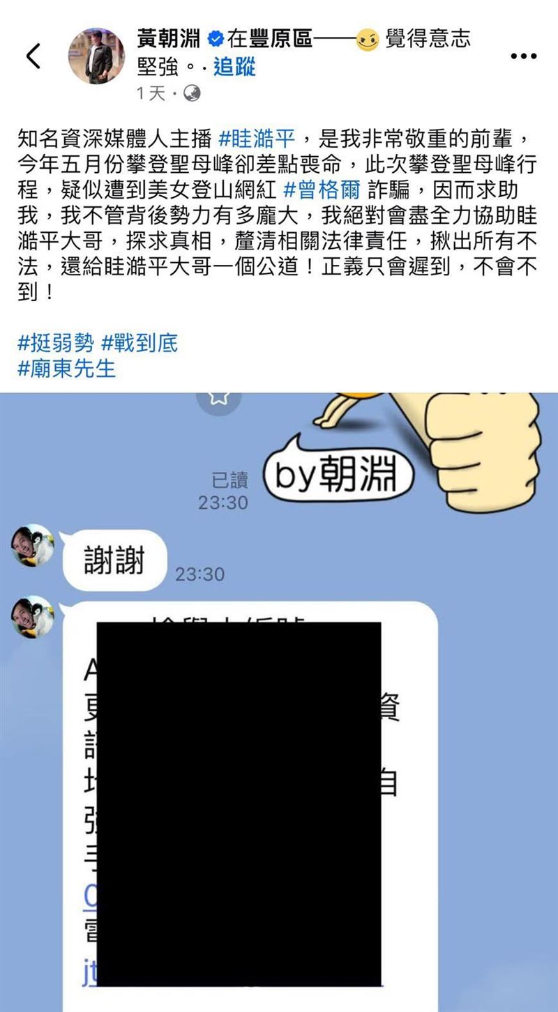 眭澔平向黃朝淵檢舉疑似遭到曾格爾詐騙，還有更多細節，等待兩造雙方出來澄清，才能讓真相水落石出。（圖／翻攝自黃朝淵臉書）