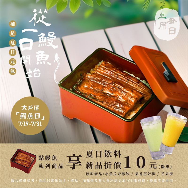 「大戶屋」承襲日本傳統習俗,於土用丑日推鰻魚優惠活動。(圖/品牌業者提供)