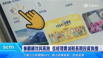 TISA好享投上線　滿足長期投資理財目標