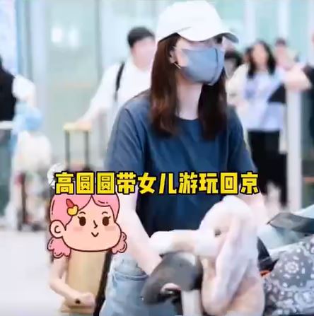 高圓圓與女兒現身機場被拍。(圖/翻攝自微博)