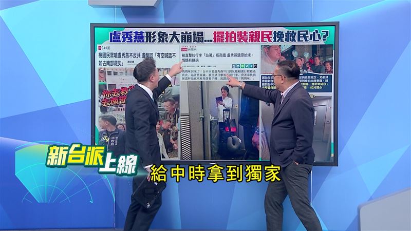 李正皓好奇盧秀燕高鐵照誰拍的,為何隨扈沒有擋,還給中時獨家。(圖/翻攝新台派上線)