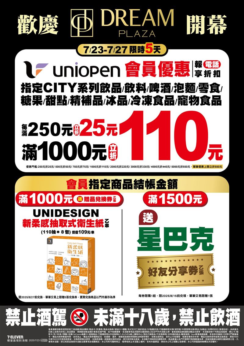 7-ELEVEN消費滿額送星巴克好友分享券。(圖/7-ELEVEN 提供)