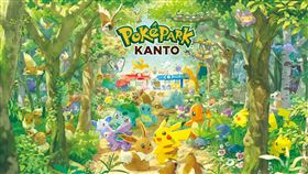 PokéPark KANTO,寶可夢(圖／寶可夢 提供)