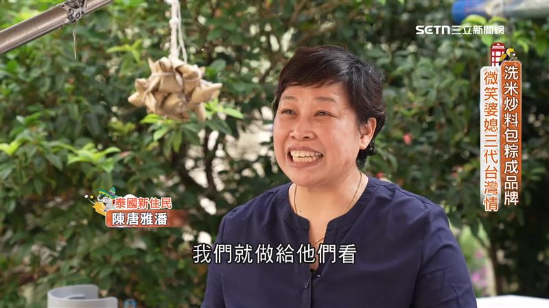 泰國清萊的陳唐雅潘（圖）成為台灣媳婦，還把家傳肉粽向外推廣，為家庭增加額外收入