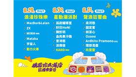 「桃園珍珠海岸國際音樂節」動力火車、玖壹壹八月同台開唱（業配勿用）