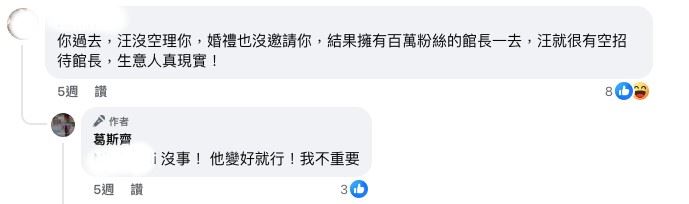 葛斯齊疑遭汪小菲冷落回應。（圖／翻攝自臉書）