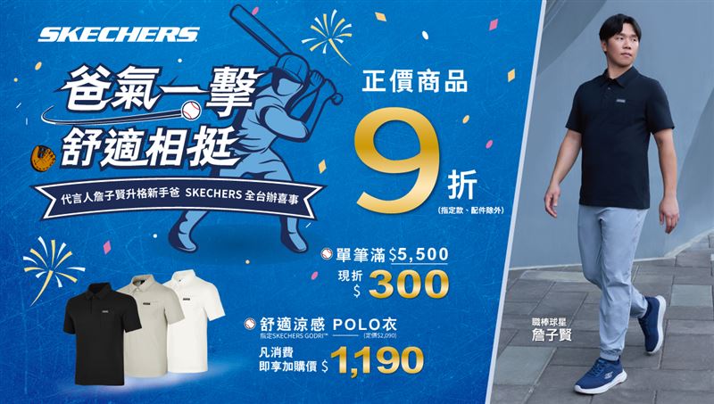 SKECHERS自7月17日起至8月11日止，全台門市限時推出同慶優惠。（圖／品牌業者提供）