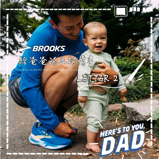 BROOKS推出父親節限時優惠活動。（圖／品牌業者提供）