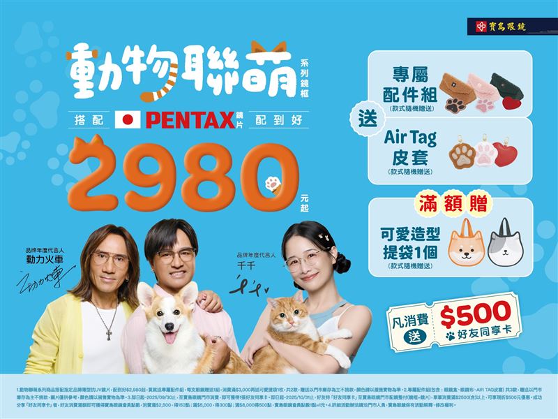 寶島眼鏡推出療癒爆棚《動物聯萌》鏡框，以多款人氣可愛動物為設計靈感，並同步推出多款周邊商品，全系列鏡框搭配日本PENTAX鏡片。（圖／品牌業者提供）
