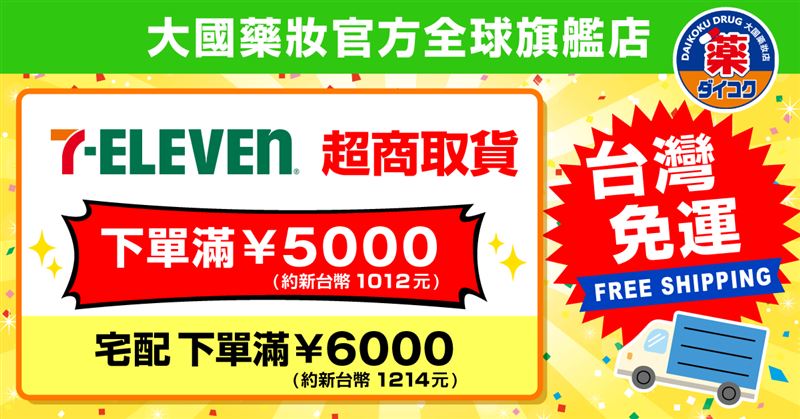 大國藥妝官方全球旗艦店全新7-ELEVEN超商取貨服務。（圖／品牌業者提供）
