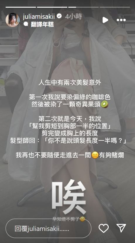 咪妃發文分享遭遇了一場「美髮災難」。(圖/翻攝自IG @juliamisakii)