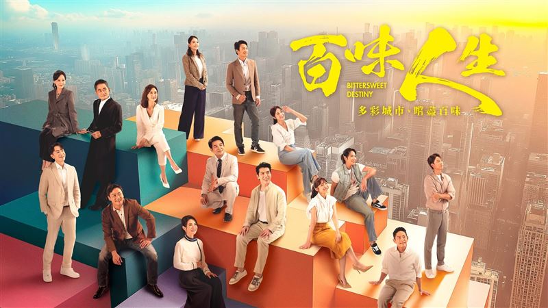 《百味人生》主視覺。(圖/三立提供)