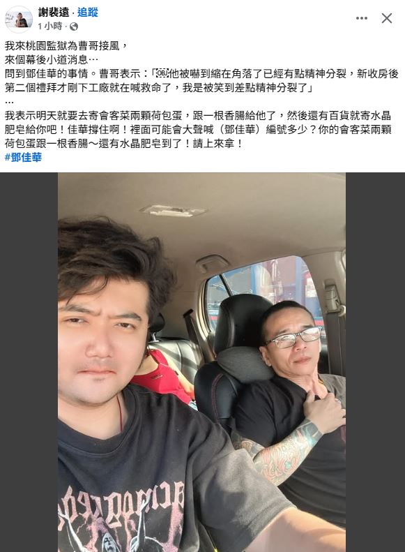 謝裴遠曝光鄧佳華近況。(圖/翻攝自臉書)