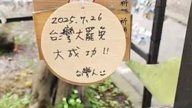 有中國人在台灣人許願的署名前方，擅自加上「中國」兩字。（圖／翻攝自小紅書）