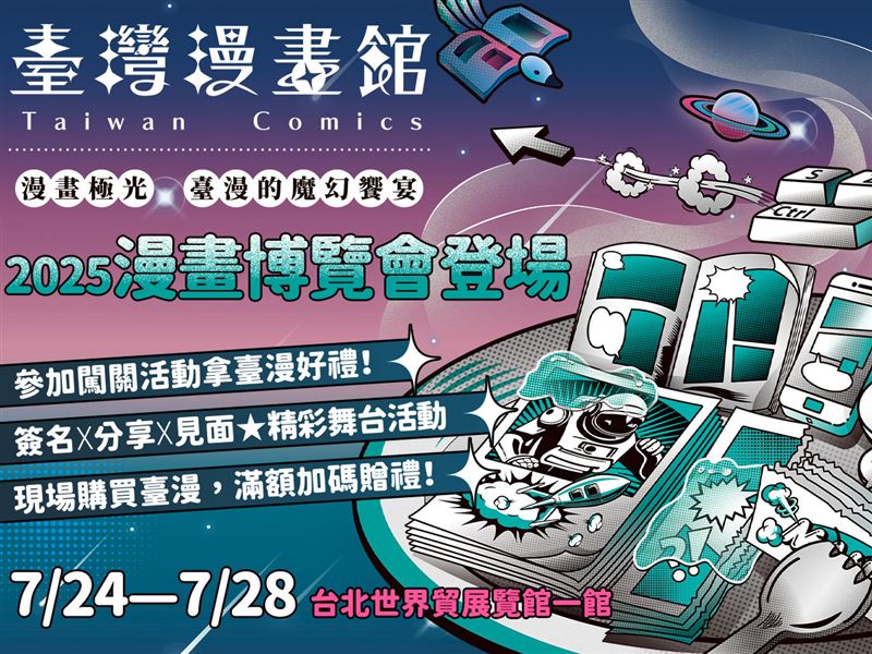 延續去年首度亮相的熱烈好評，由文策院主辦的「臺灣漫畫館」今年再登漫博會。（圖／文策院提供）