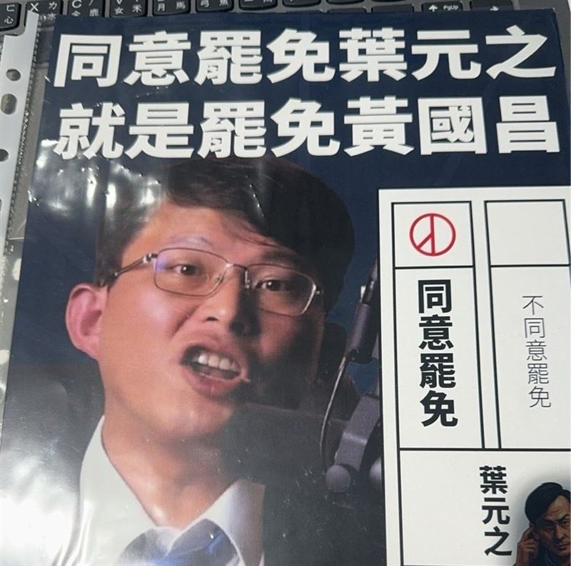板橋文宣「同意罷免葉元之，就是罷免黃國昌」。（圖／翻攝自周軒臉書）