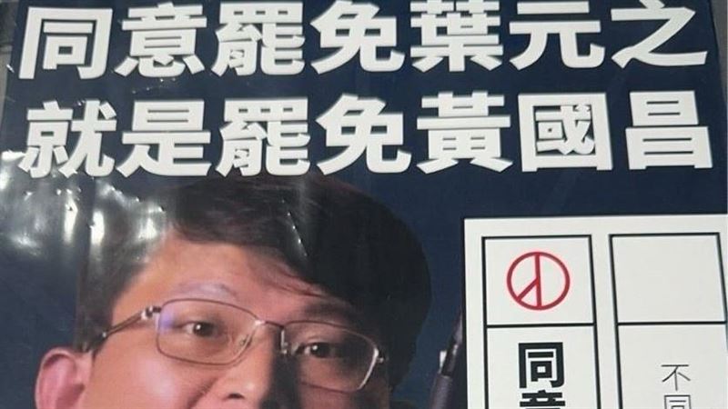 板橋最強文宣：罷免葉元之，就是罷黃國昌