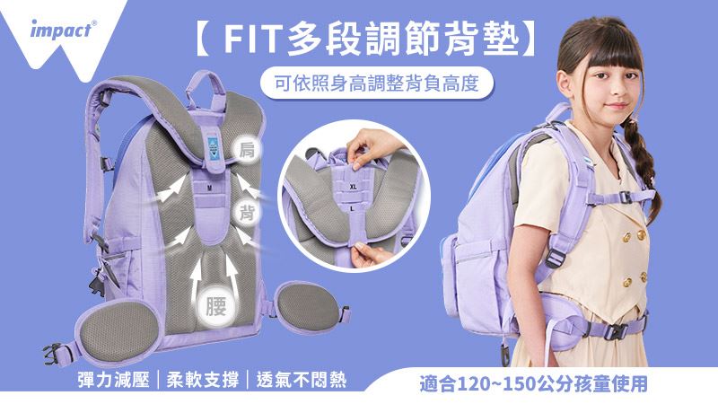 CANBI特別採用FIT多段式可調背墊，可隨孩子體型成長調整背負高度，兼顧美學與護脊需求。(圖／impact怡寶提供)