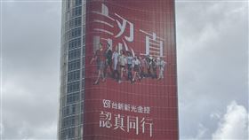 ▲台灣金融歷史一刻！台新新光金控布幕搶先看　「認真同行」4字藏玄機（圖／記者師瑞德攝影）