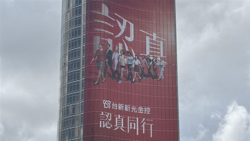 台新新光金控揭牌　布幕口號4字搶先看