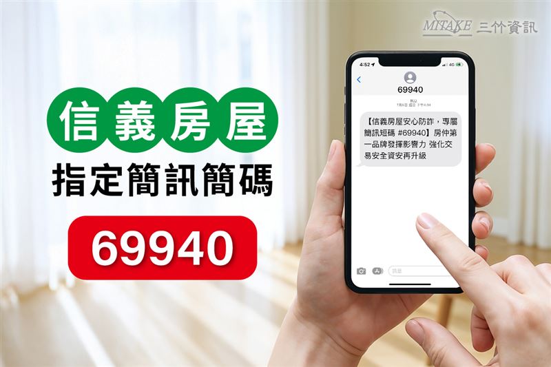 民眾收到顯示發信者「69940」的交易通知與 OTP 驗證簡訊,可一眼確認為信義房屋官方訊息,安心辨識、防堵詐騙。(圖/三竹資訊提供)