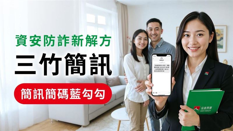 三竹資訊助信義房屋打造房仲唯一防詐簡碼