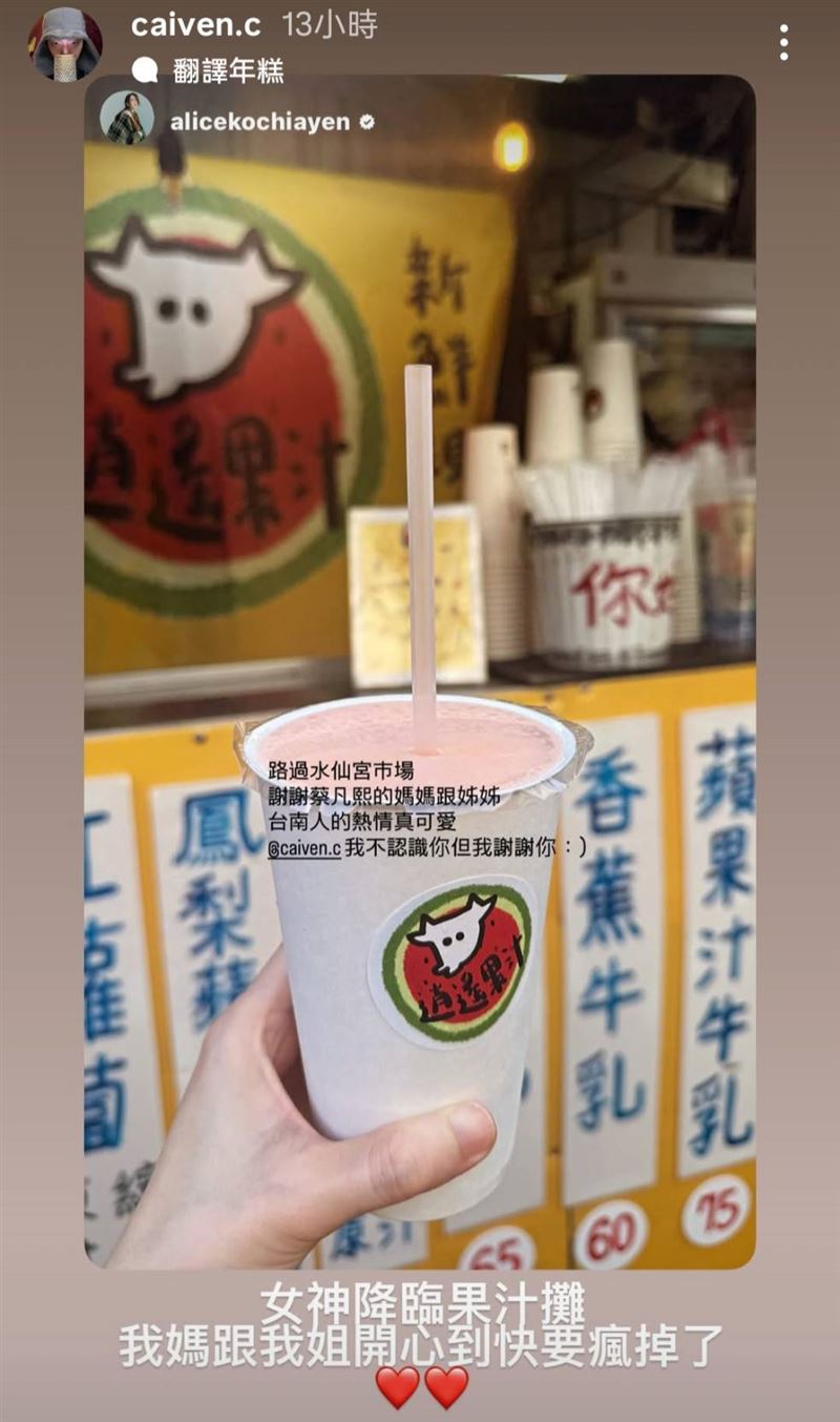 攤販認出柯佳嬿後，熱情招待她果汁。（圖／翻攝自IG）