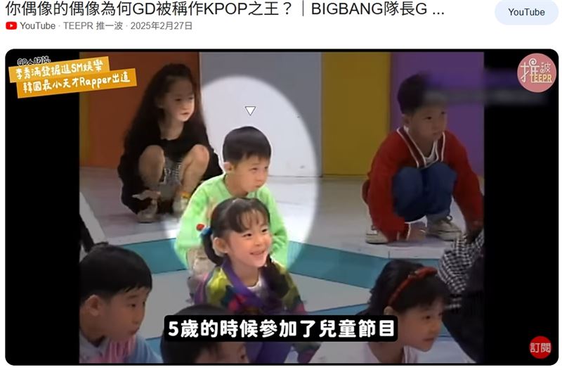 從3歲登台到K-POP之王！G-DRAGON奮鬥11年練習生真相曝光。從小立定志向。（圖／翻攝自TEEPR 推一波&nbsp;YT）