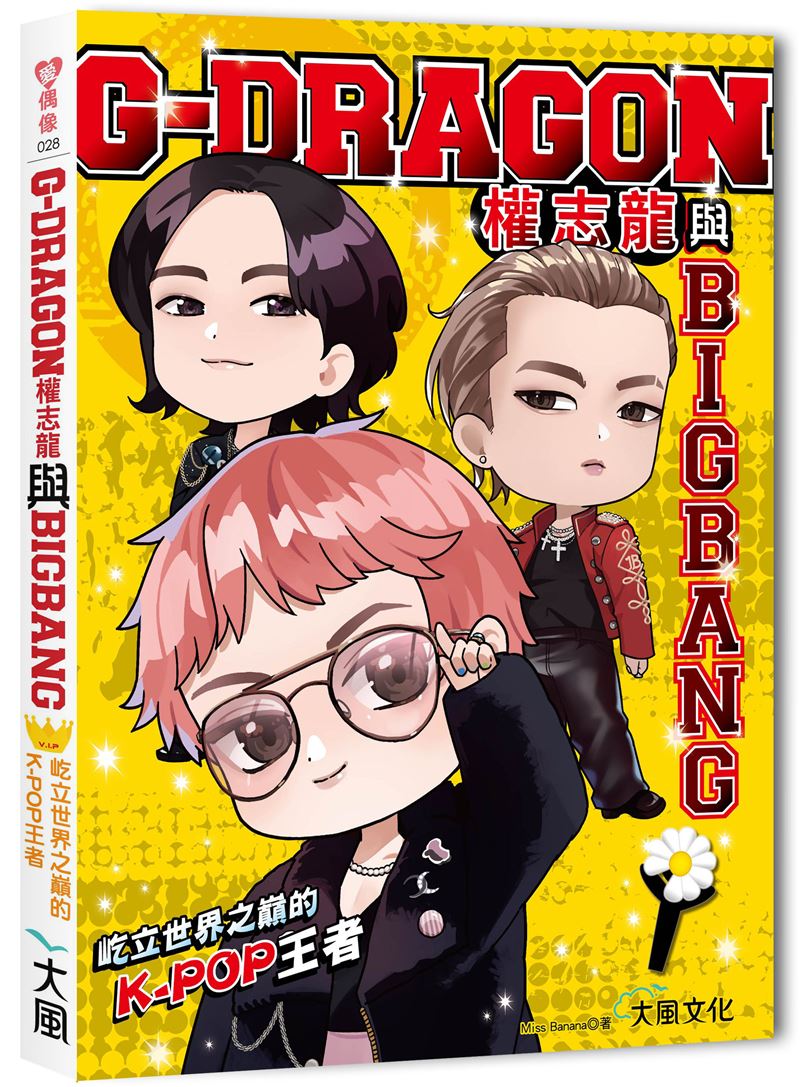從3歲登台到K-POP之王！G-DRAGON奮鬥11年練習生真相曝光。從小立定志向。（圖／大風文化提供）