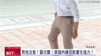 男性注意！醫示警：穿錯內褲恐影響生殖力
