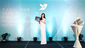 楊謹華成「青鳥旅行」首位代言人驚喜現身歡慶10週年(業配勿用)