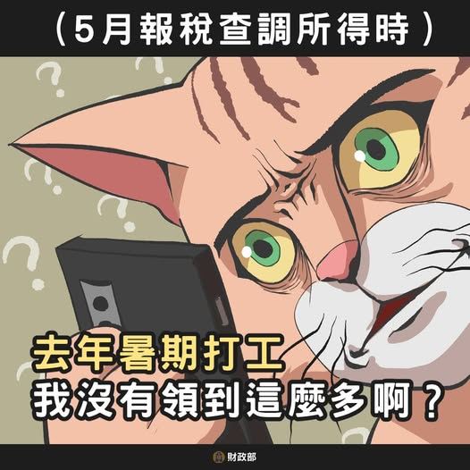 暑假打工旺季來臨，財政部提醒學生要留意虛報薪資陷阱，以免背上稅務黑紀錄還不自知。（圖／財政部提供）