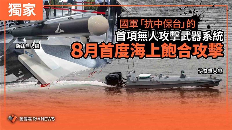 國軍首項無人攻擊系統曝光　8月海上戰測