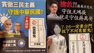 眷村見超強文宣:貫徹三民主義罷免王鴻薇