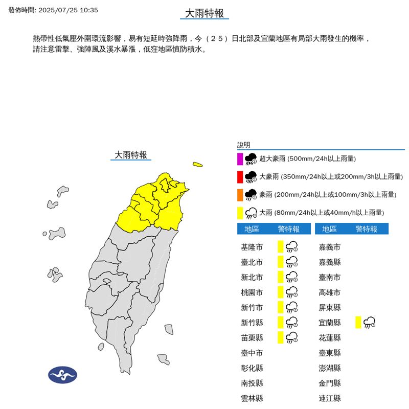 大雨特報影響範圍一覽。(圖/中央氣象署)