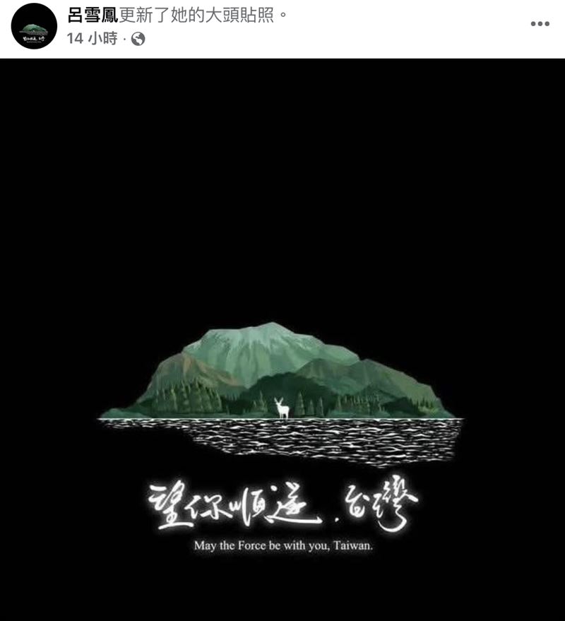 呂雪鳳默默換上「望你順遂,台灣」的大頭照。(圖/翻攝自臉書)