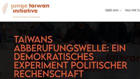 台灣罷免潮不只在國內引發高度政治震盪，連德國政學界聯合組成的「德台協會青年團」也出聲。（圖／翻攝至德台協會官網）